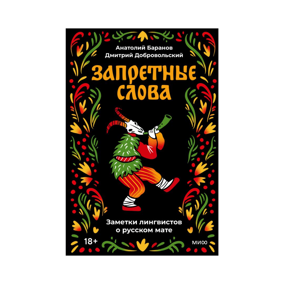 Запретные слова. Заметки лингвистов о русском мате