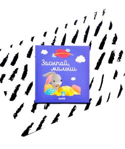 Засыпай, малыш