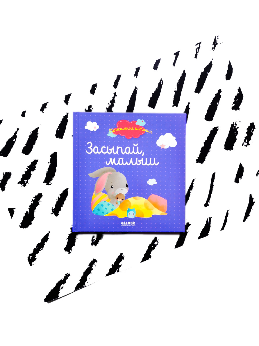 Засыпай, малыш