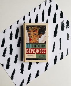 Заводной апельсин