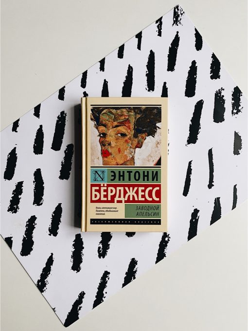 Заводной апельсин