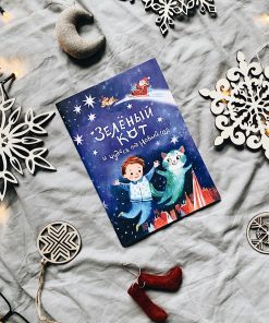 Зеленый кот и чудеса под Новый Год