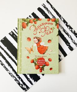 Земляничная фея. Волшебная книга каникул