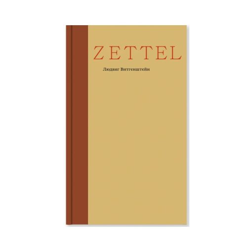 Zettel. Заметки
