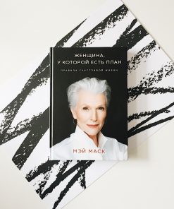 Женщина, у которой есть план. Правила счастливой жизни