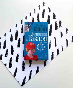 Женщины Лазаря