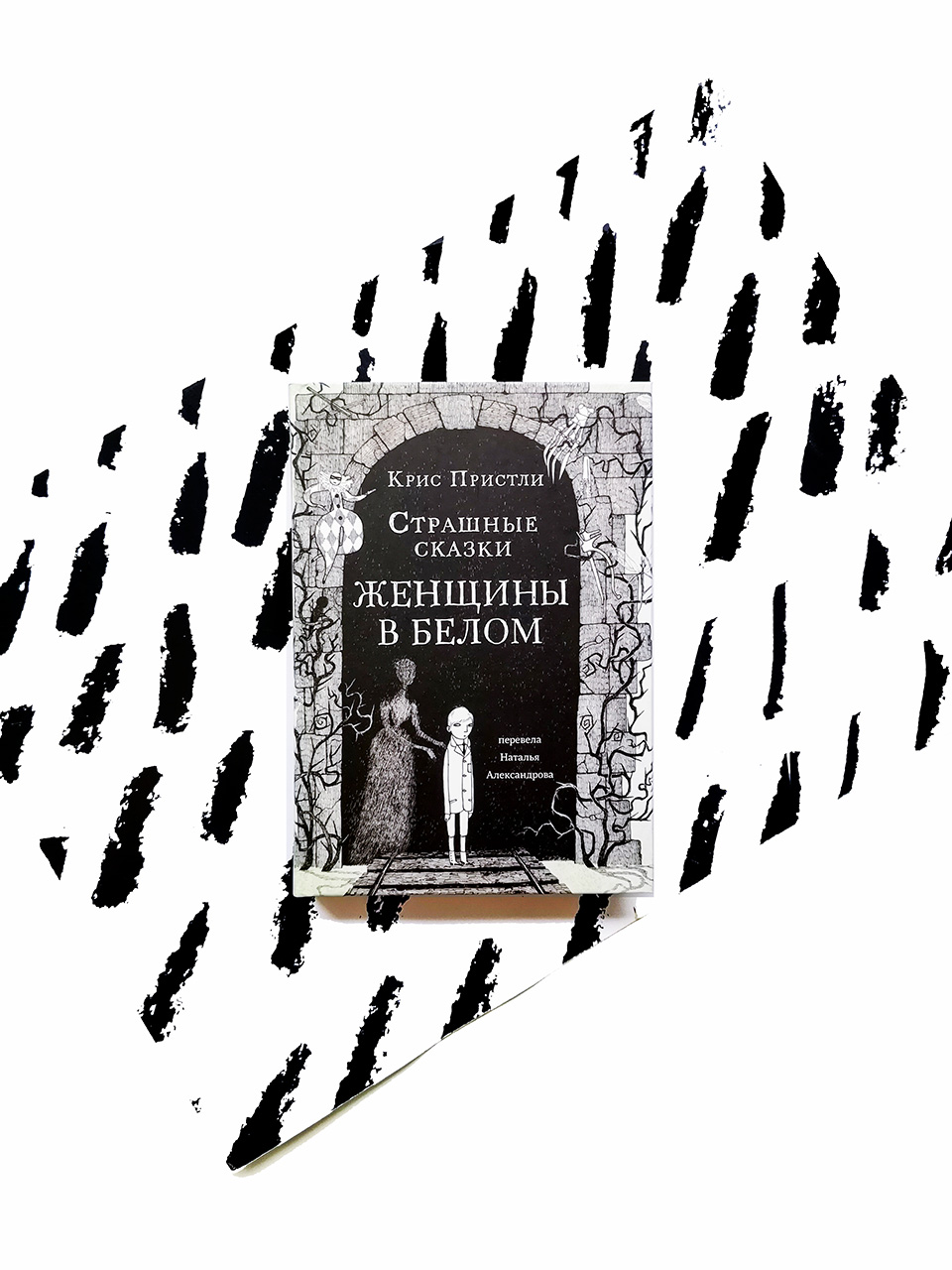 Страшные сказки Женщины в белом