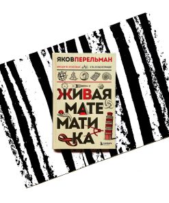 Живая математика
