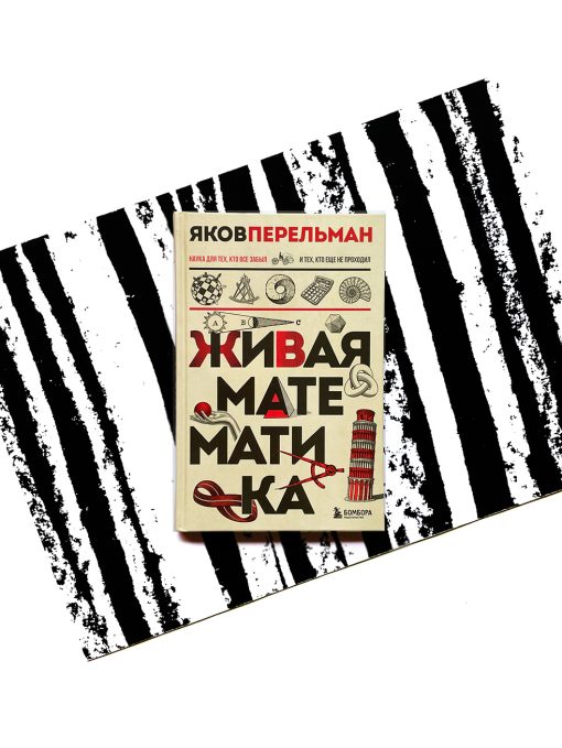 Живая математика