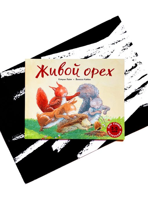Живой орех