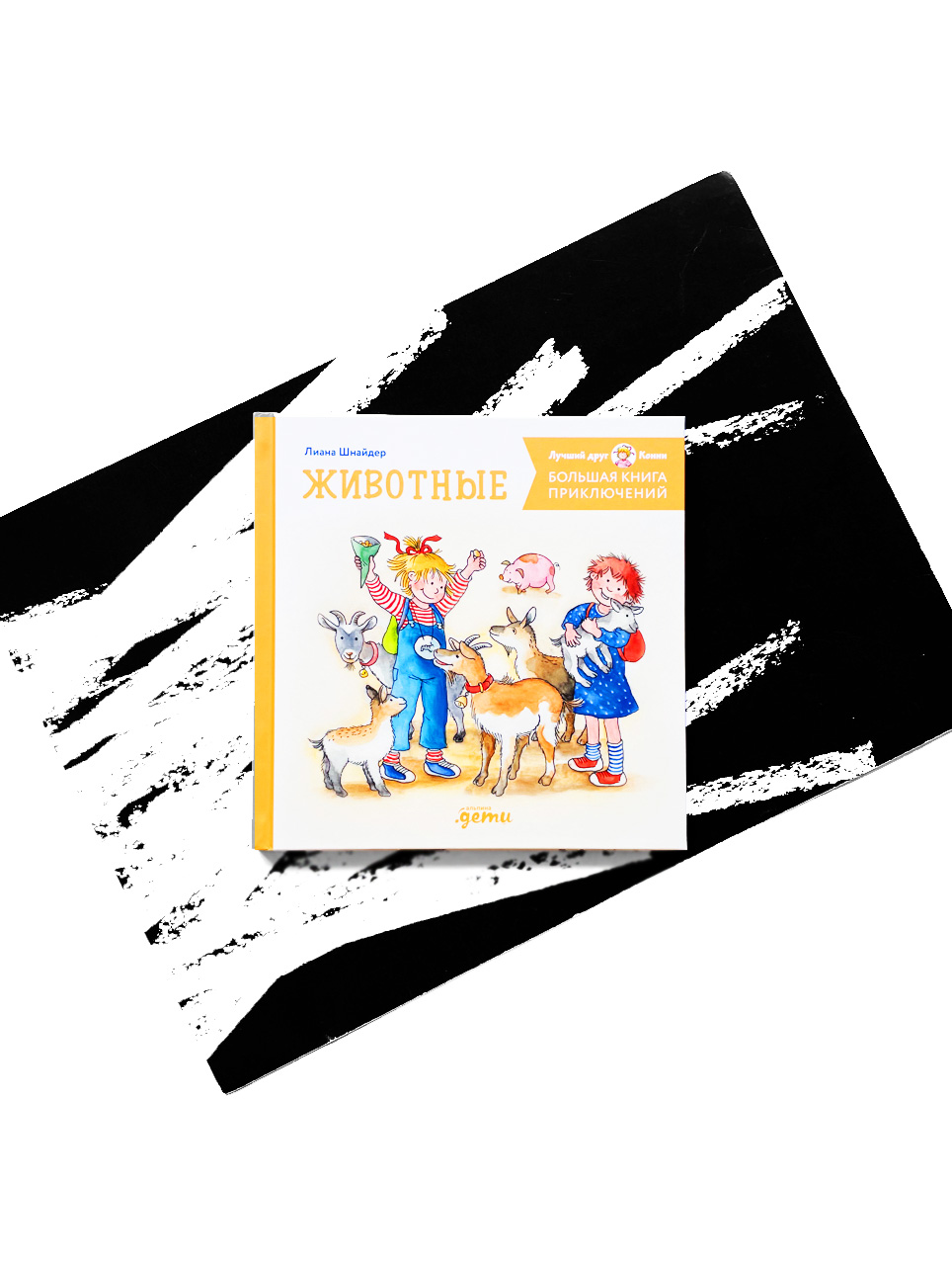 Животные. Большая книга приключений Конни