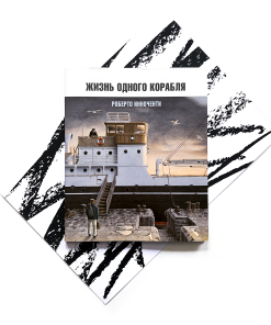 Жизнь одного корабля