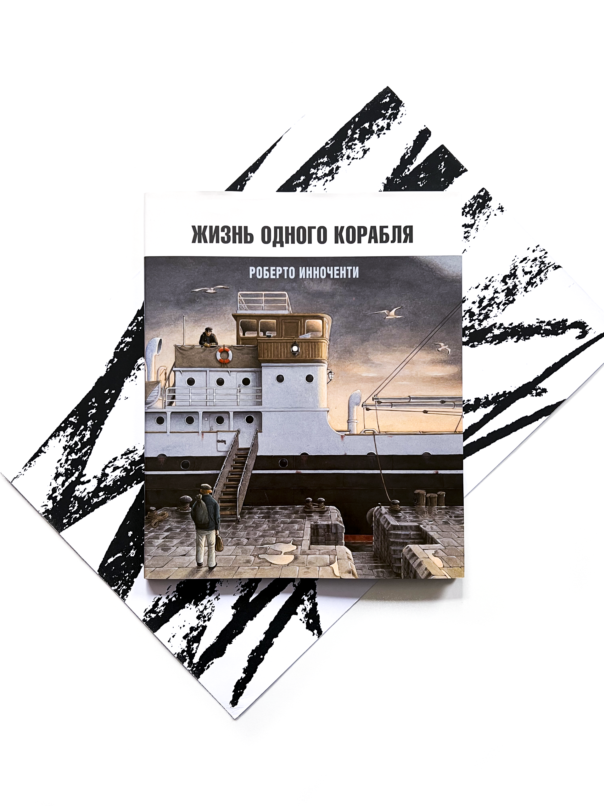 Жизнь одного корабля