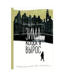 Зима, когда я вырос