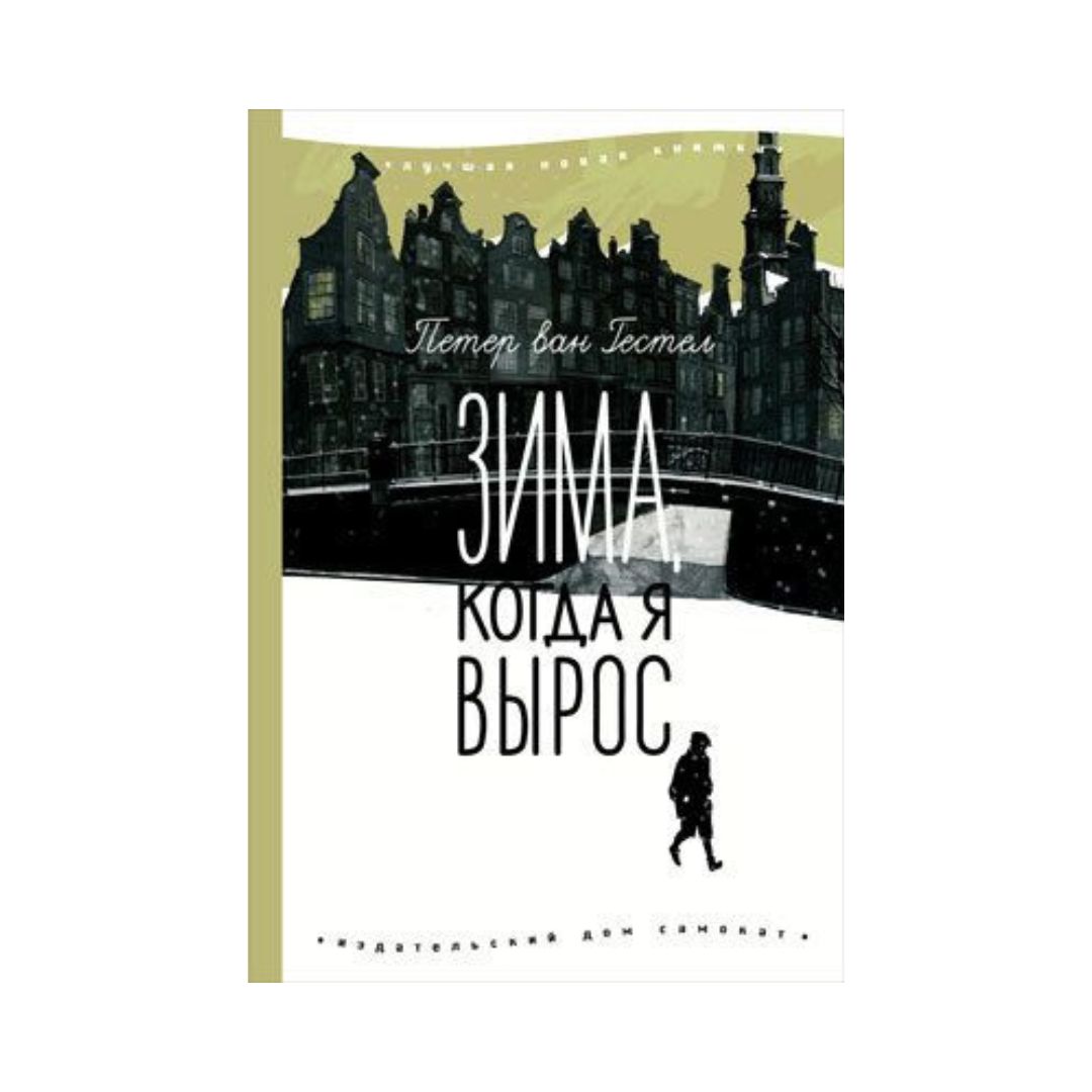 Зима, когда я вырос