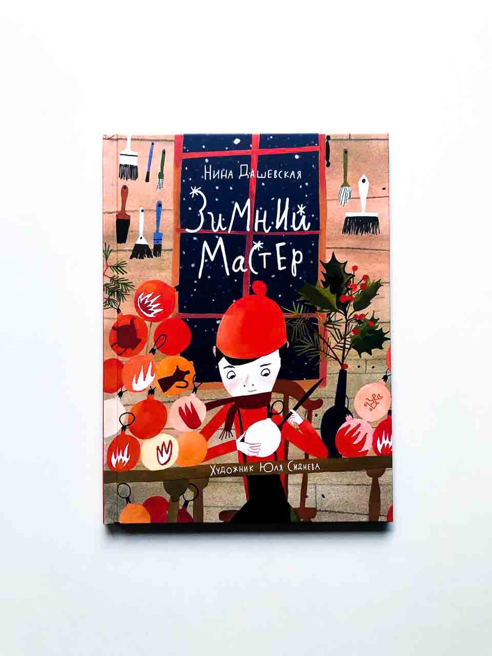 Зимний мастер