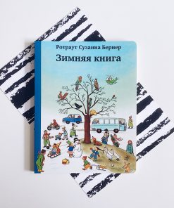 Зимняя книга