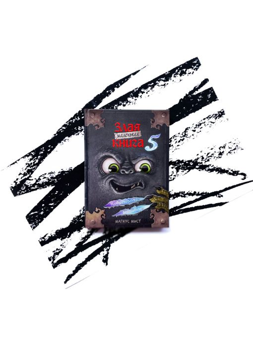 Маленькая злая книга 5