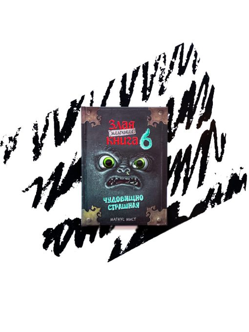 Маленькая злая книга 6