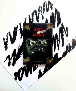 Маленькая злая книга