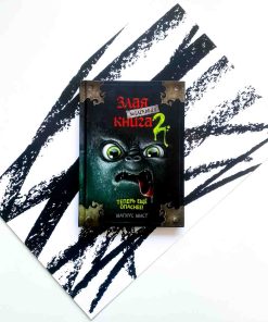 Маленькая злая книга 2