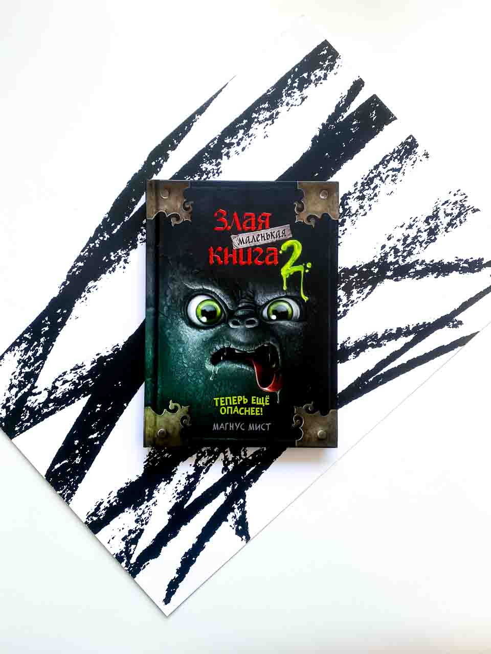 Маленькая злая книга 2