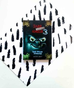 Маленькая злая книга 3