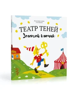 Книга-представление «Театр теней» Золотой ключик