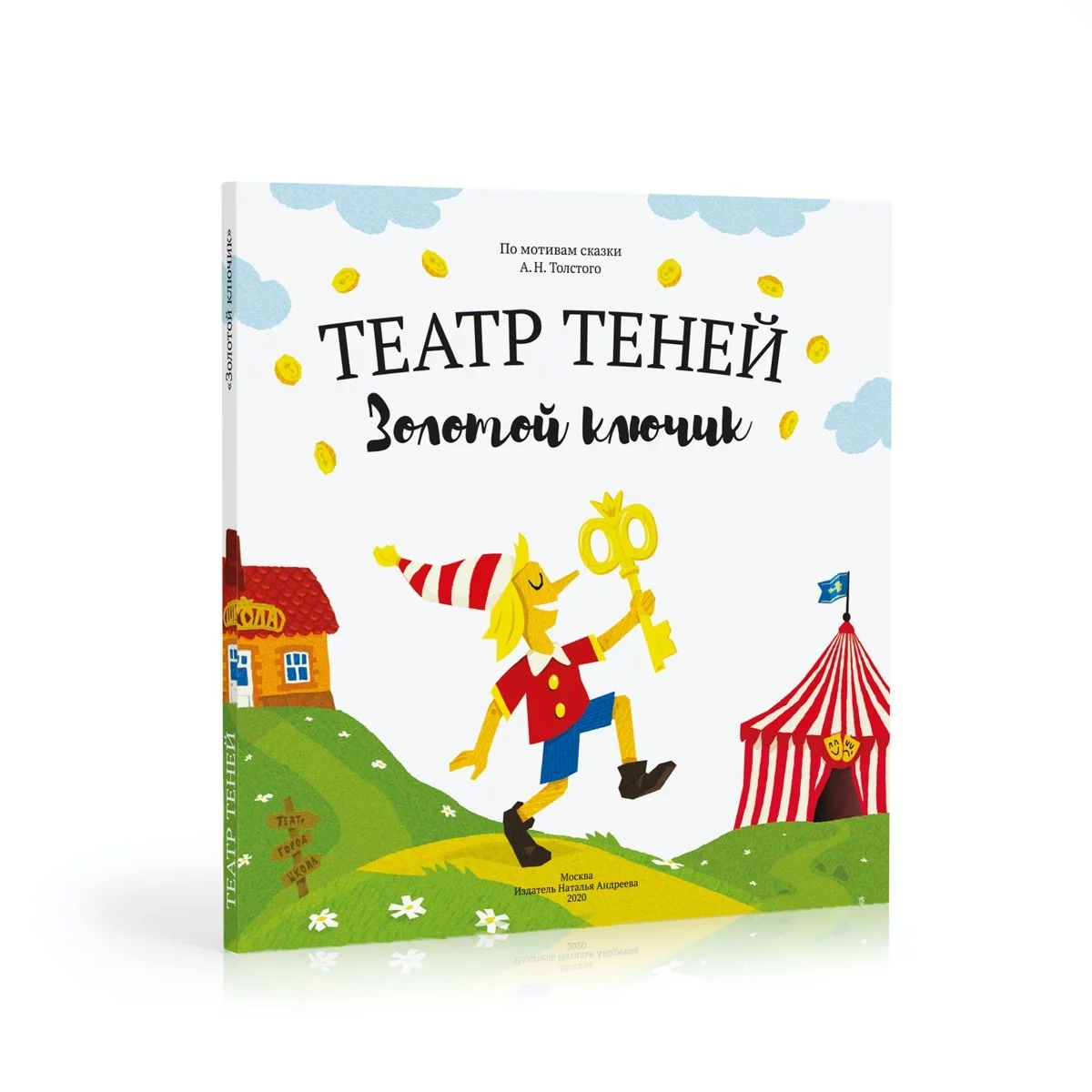 Книга-представление «Театр теней» Золотой ключик