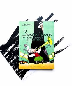 Золотой ключик, или Приключения Буратино (илл. А. Каневского)