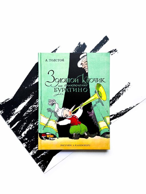 Золотой ключик, или Приключения Буратино (илл. А. Каневского)