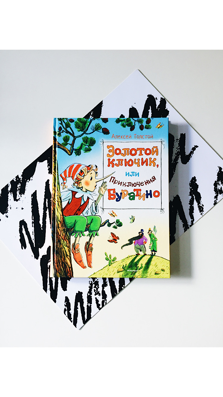 Золотой ключик, или приключения Буратино