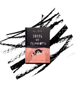 Зверь из темноты