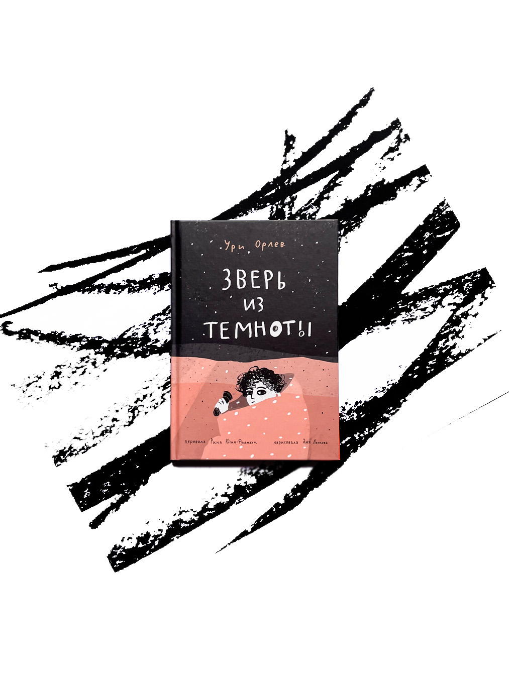 Зверь из темноты