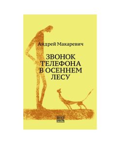 Звонок телефона в осеннем лесу