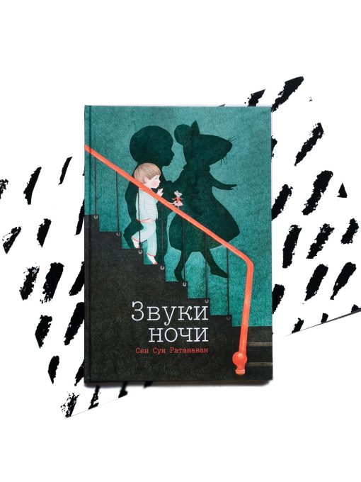 Звуки ночи